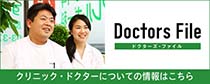 目黒Doctor's File