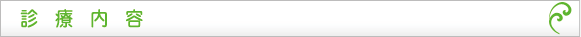 診療内容