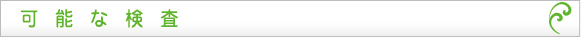 可能な検査