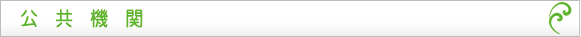 公共機関