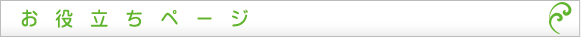 お役立ちページ